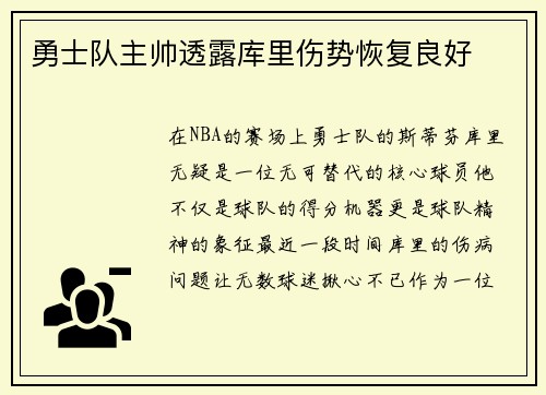 勇士队主帅透露库里伤势恢复良好