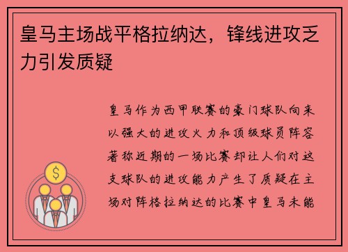 皇马主场战平格拉纳达，锋线进攻乏力引发质疑