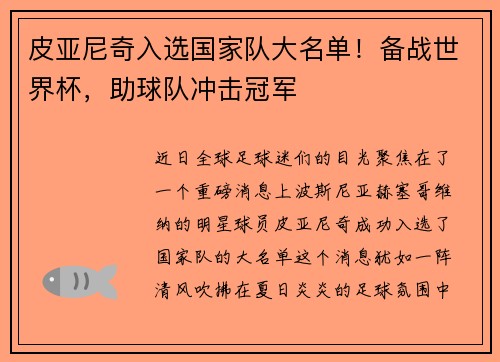 皮亚尼奇入选国家队大名单！备战世界杯，助球队冲击冠军
