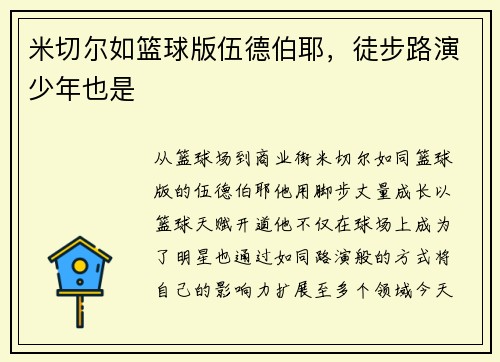 米切尔如篮球版伍德伯耶，徒步路演少年也是