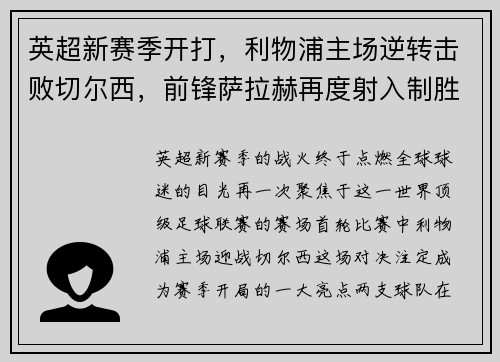 英超新赛季开打，利物浦主场逆转击败切尔西，前锋萨拉赫再度射入制胜一球