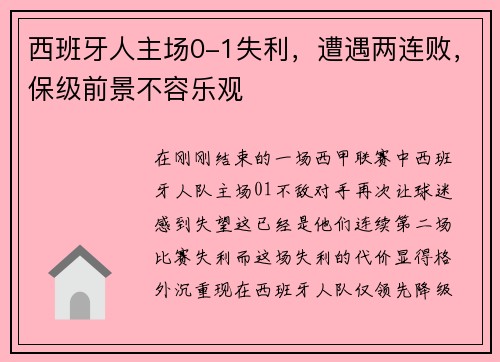 西班牙人主场0-1失利，遭遇两连败，保级前景不容乐观