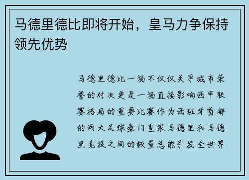 马德里德比即将开始，皇马力争保持领先优势