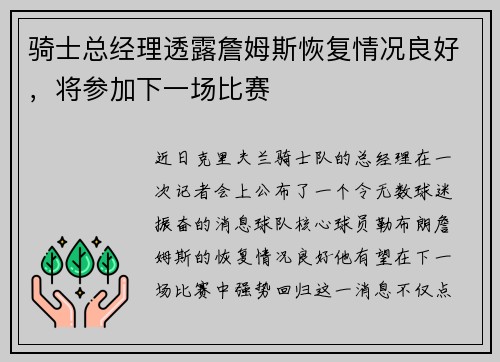 骑士总经理透露詹姆斯恢复情况良好，将参加下一场比赛