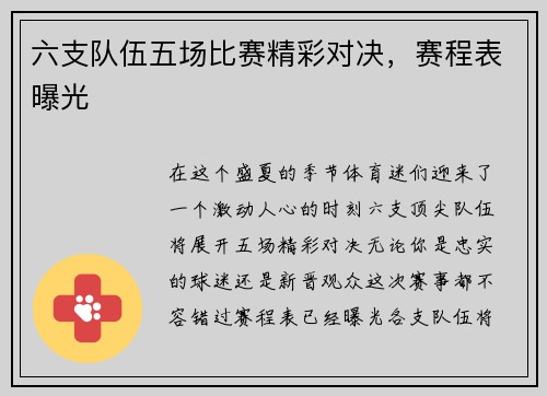 六支队伍五场比赛精彩对决，赛程表曝光