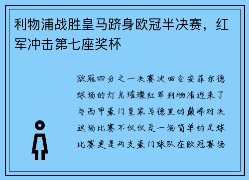 利物浦战胜皇马跻身欧冠半决赛，红军冲击第七座奖杯