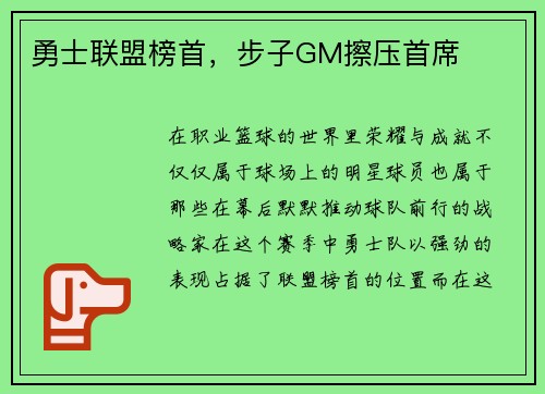 勇士联盟榜首，步子GM擦压首席