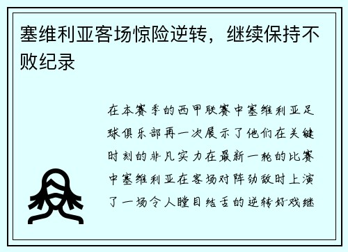 塞维利亚客场惊险逆转，继续保持不败纪录
