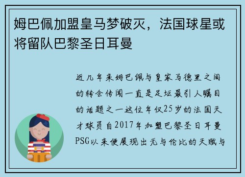 姆巴佩加盟皇马梦破灭，法国球星或将留队巴黎圣日耳曼