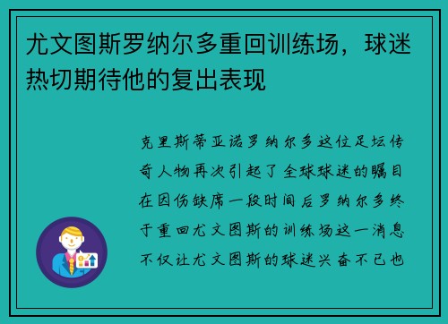 尤文图斯罗纳尔多重回训练场，球迷热切期待他的复出表现