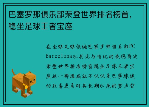 巴塞罗那俱乐部荣登世界排名榜首，稳坐足球王者宝座