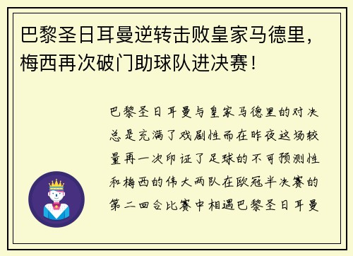 巴黎圣日耳曼逆转击败皇家马德里，梅西再次破门助球队进决赛！
