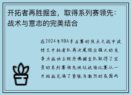 开拓者再胜掘金，取得系列赛领先：战术与意志的完美结合