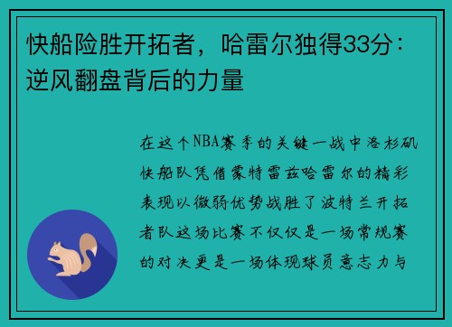 快船险胜开拓者，哈雷尔独得33分：逆风翻盘背后的力量