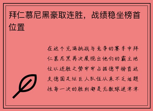 拜仁慕尼黑豪取连胜，战绩稳坐榜首位置