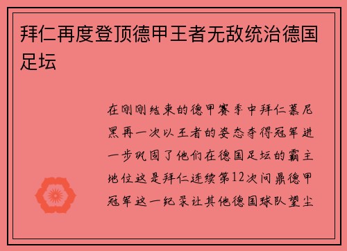 拜仁再度登顶德甲王者无敌统治德国足坛