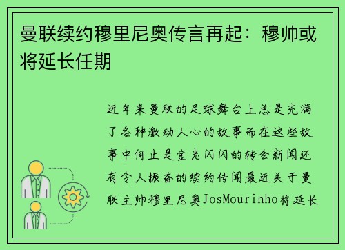 曼联续约穆里尼奥传言再起：穆帅或将延长任期