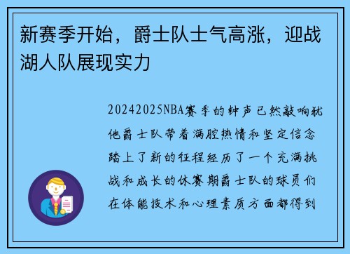 新赛季开始，爵士队士气高涨，迎战湖人队展现实力
