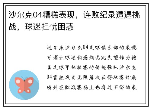 沙尔克04糟糕表现，连败纪录遭遇挑战，球迷担忧困惑
