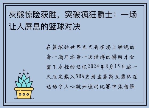 灰熊惊险获胜，突破疯狂爵士：一场让人屏息的篮球对决