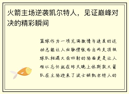 火箭主场逆袭凯尔特人，见证巅峰对决的精彩瞬间