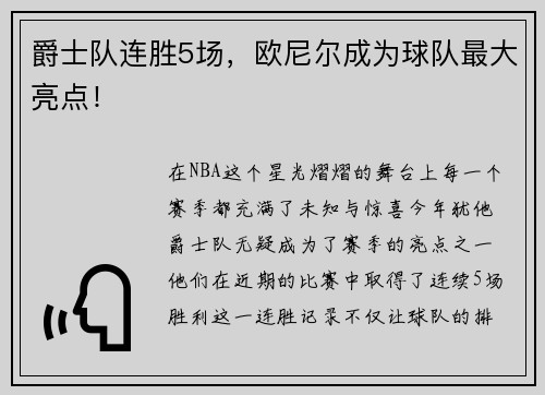 爵士队连胜5场，欧尼尔成为球队最大亮点！