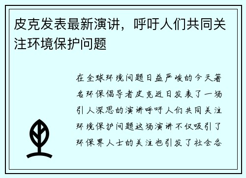 皮克发表最新演讲，呼吁人们共同关注环境保护问题