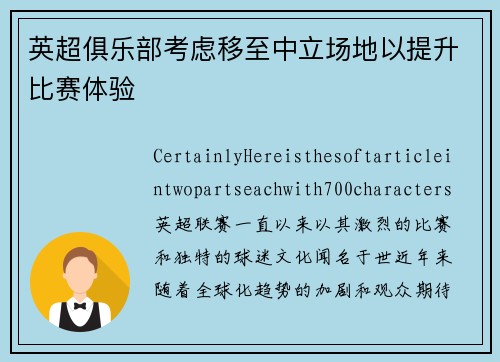 英超俱乐部考虑移至中立场地以提升比赛体验