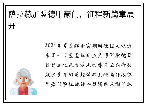 萨拉赫加盟德甲豪门，征程新篇章展开