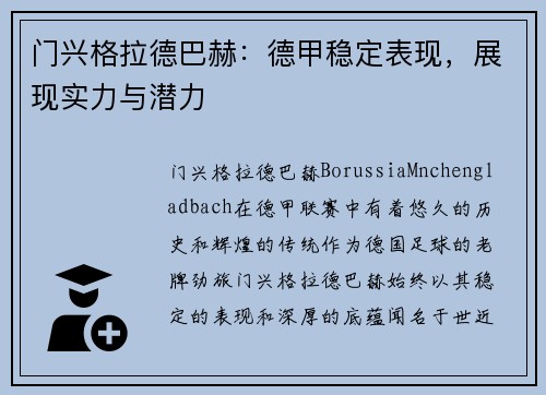 门兴格拉德巴赫：德甲稳定表现，展现实力与潜力