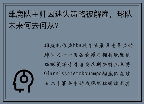 雄鹿队主帅因迷失策略被解雇，球队未来何去何从？