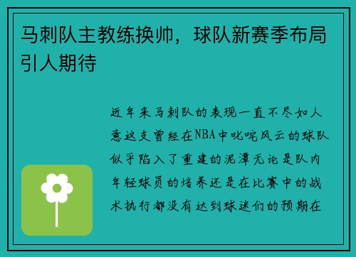 马刺队主教练换帅，球队新赛季布局引人期待