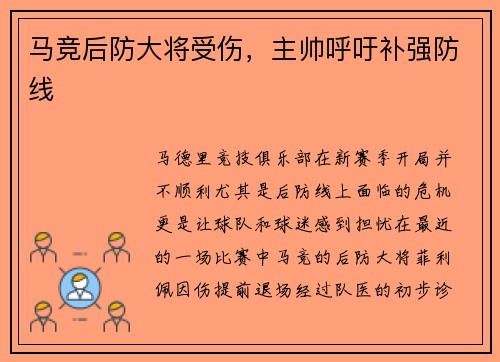 马竞后防大将受伤，主帅呼吁补强防线
