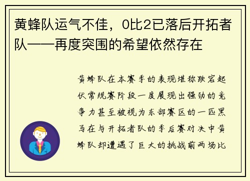 黄蜂队运气不佳，0比2已落后开拓者队——再度突围的希望依然存在